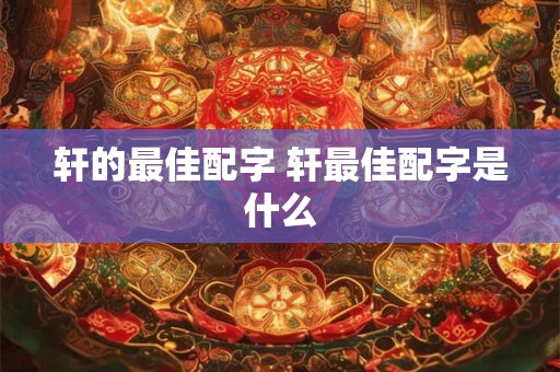 轩的最佳配字 轩最佳配字是什么