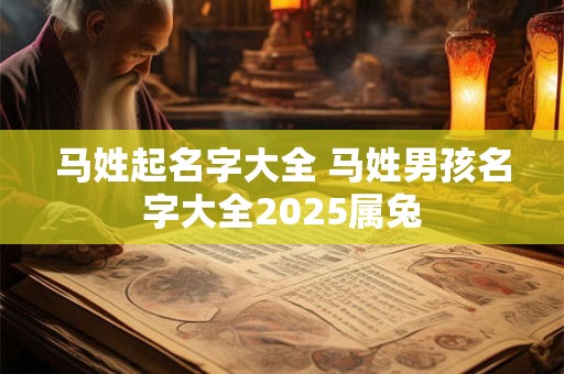 马姓起名字大全 马姓男孩名字大全2025属兔