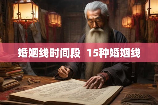 婚姻线时间段  15种婚姻线
