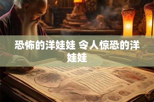 恐怖的洋娃娃 令人惊恐的洋娃娃