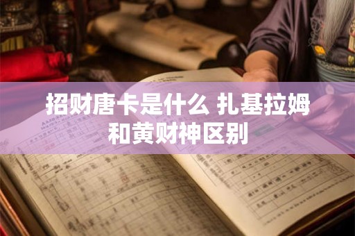 招财唐卡是什么 扎基拉姆和黄财神区别