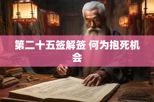 第二十五签解签 何为抱死机会