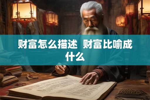 财富怎么描述  财富比喻成什么