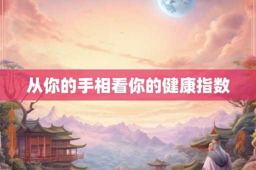 从你的手相看你的健康指数