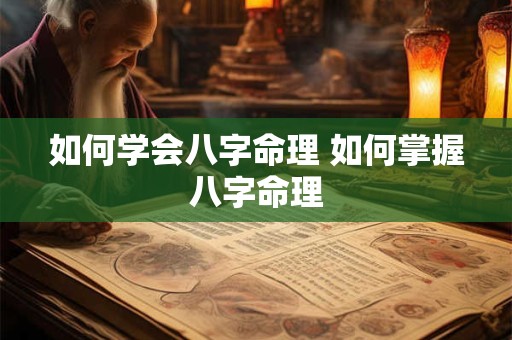 如何学会八字命理 如何掌握八字命理