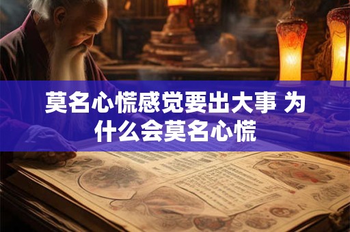 莫名心慌感觉要出大事 为什么会莫名心慌