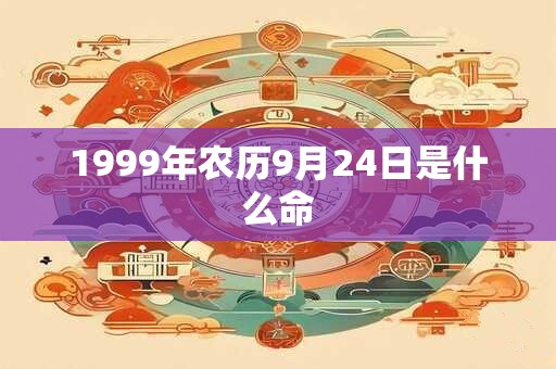 1999年农历9月24日是什么命