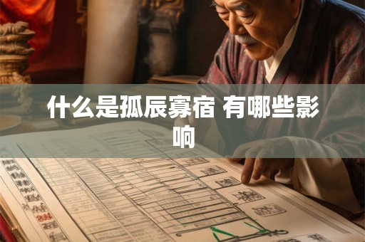 什么是孤辰寡宿 有哪些影响
