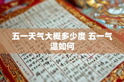 五一天气大概多少度 五一气温如何