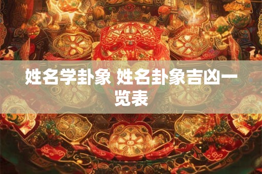姓名学卦象 姓名卦象吉凶一览表