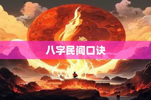 八字民间口诀
