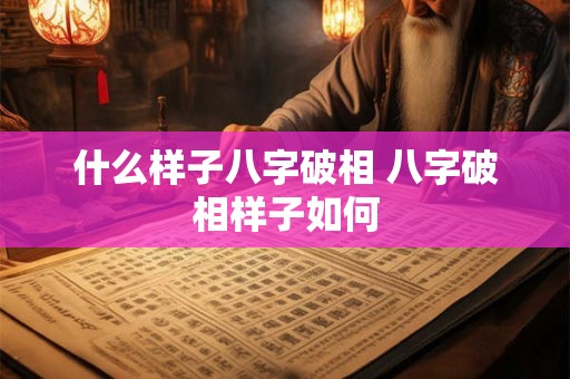 什么样子八字破相 八字破相样子如何