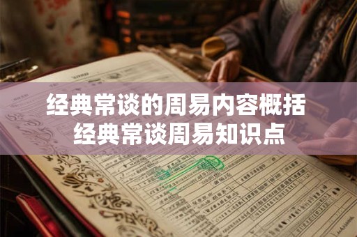 经典常谈的周易内容概括 经典常谈周易知识点