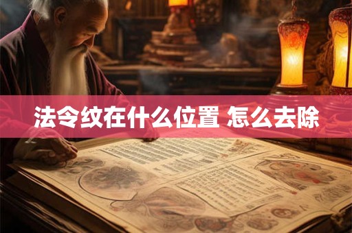 法令纹在什么位置 怎么去除