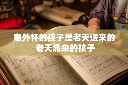 意外怀的孩子是老天送来的 老天派来的孩子