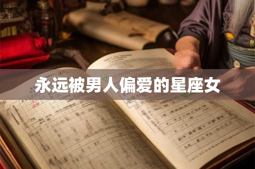 永远被男人偏爱的星座女