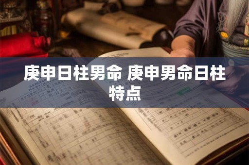 庚申日柱男命 庚申男命日柱特点