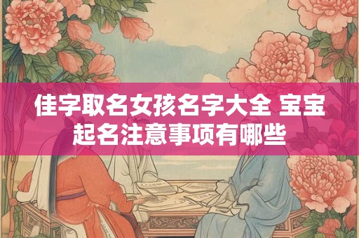 佳字取名女孩名字大全 宝宝起名注意事项有哪些