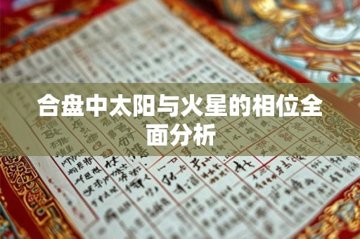 合盘中太阳与火星的相位全面分析