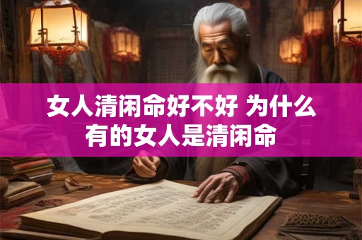 女人清闲命好不好 为什么有的女人是清闲命