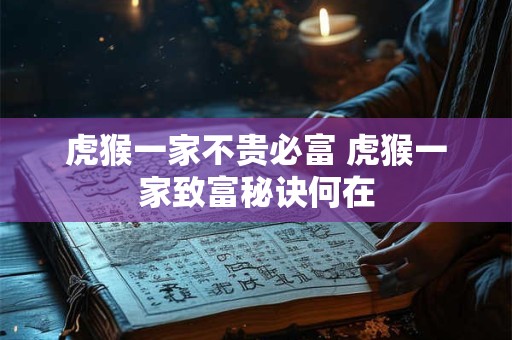 虎猴一家不贵必富 虎猴一家致富秘诀何在