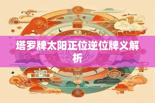 塔罗牌太阳正位逆位牌义解析