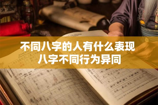 不同八字的人有什么表现 八字不同行为异同