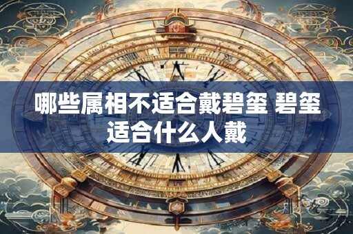 哪些属相不适合戴碧玺 碧玺适合什么人戴 哪些属相不适合戴碧玺 碧玺适合什么人戴