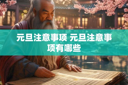 元旦注意事项 元旦注意事项有哪些
