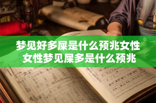 梦见好多屎是什么预兆女性 女性梦见屎多是什么预兆