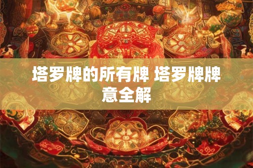 塔罗牌的所有牌 塔罗牌牌意全解