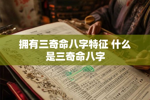 拥有三奇命八字特征 什么是三奇命八字