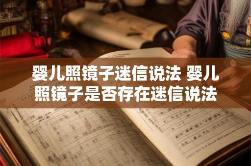 婴儿照镜子迷信说法 婴儿照镜子是否存在迷信说法