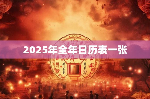 2025年全年日历表一张