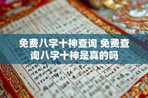 免费八字十神查询 免费查询八字十神是真的吗
