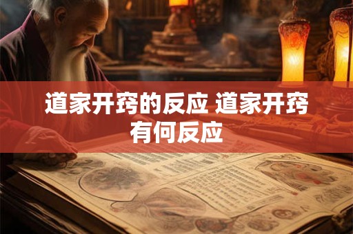 道家开窍的反应 道家开窍有何反应