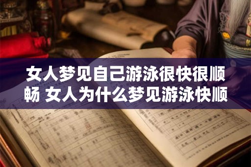 女人梦见自己游泳很快很顺畅 女人为什么梦见游泳快顺畅