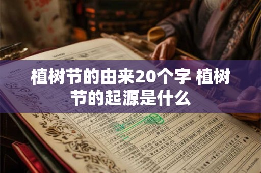 植树节的由来20个字 植树节的起源是什么