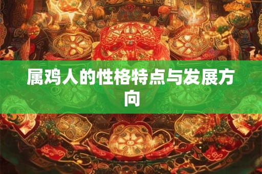 属鸡人的性格特点与发展方向