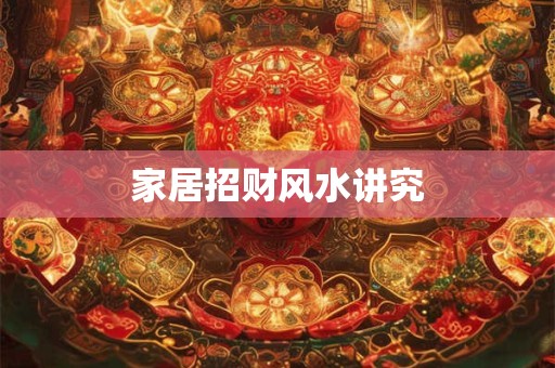 家居招财风水讲究