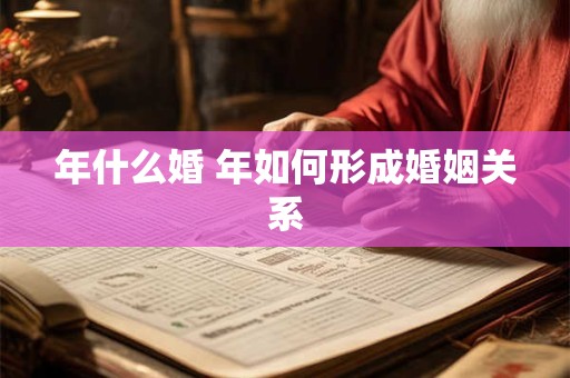 年什么婚 年如何形成婚姻关系