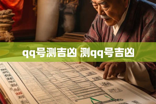 qq号测吉凶 测qq号吉凶