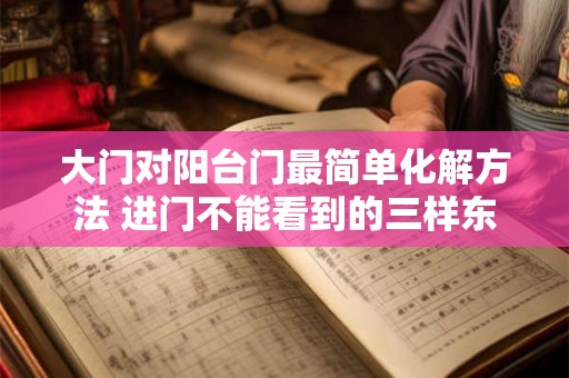 大门对阳台门最简单化解方法 进门不能看到的三样东西