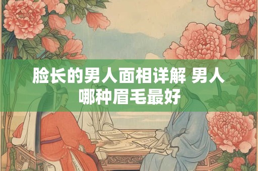 脸长的男人面相详解 男人哪种眉毛最好