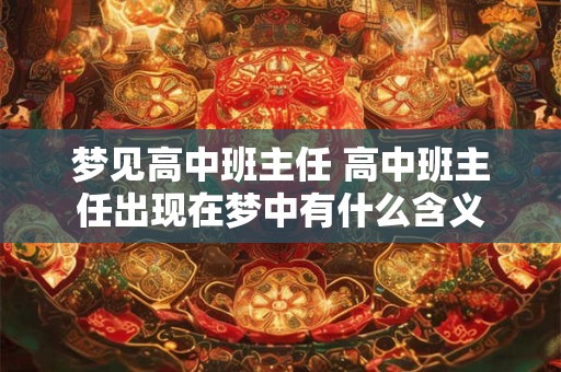 梦见高中班主任 高中班主任出现在梦中有什么含义