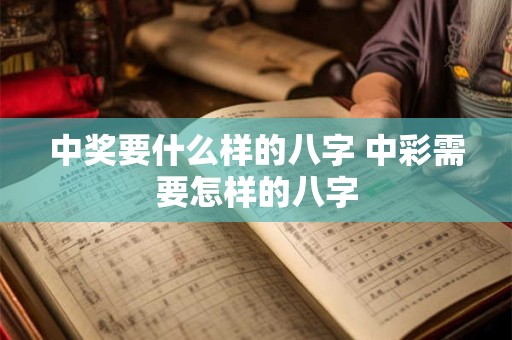 中奖要什么样的八字 中彩需要怎样的八字