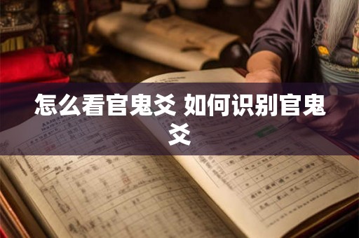 怎么看官鬼爻 如何识别官鬼爻