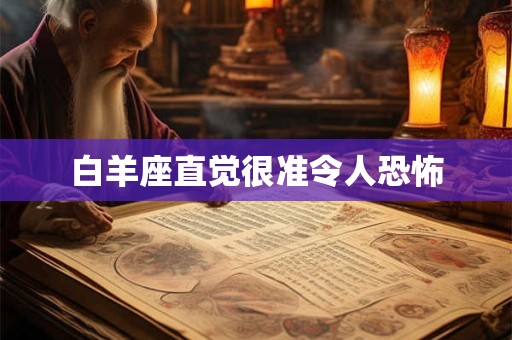 白羊座直觉很准令人恐怖