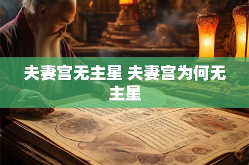 夫妻宫无主星 夫妻宫为何无主星