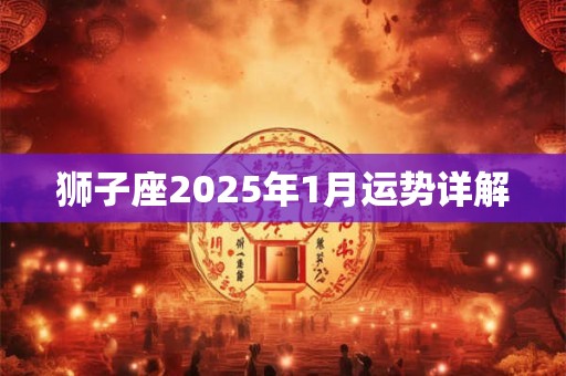 狮子座2025年1月运势详解